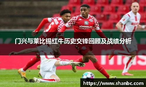 门兴与莱比锡红牛历史交锋回顾及战绩分析
