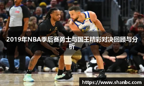 2019年NBA季后赛勇士与国王精彩对决回顾与分析