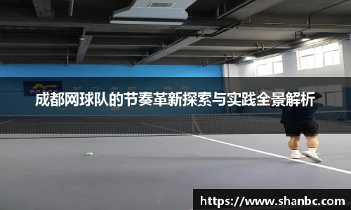 成都网球队的节奏革新探索与实践全景解析