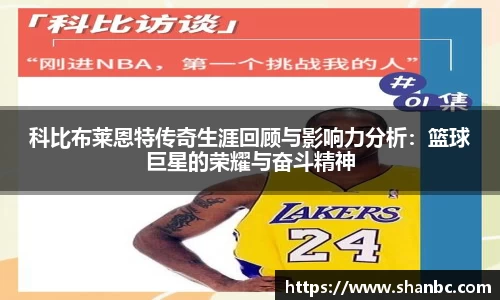 科比布莱恩特传奇生涯回顾与影响力分析：篮球巨星的荣耀与奋斗精神