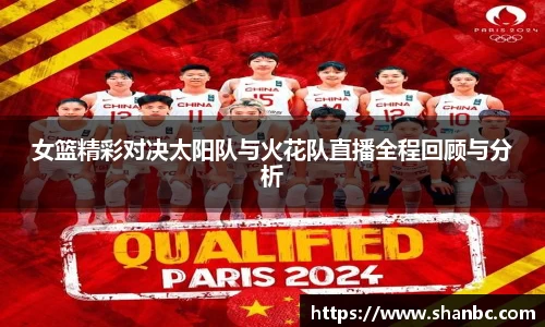 女篮精彩对决太阳队与火花队直播全程回顾与分析