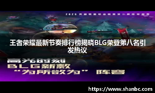 王者荣耀最新节奏排行榜揭晓BLG荣登第八名引发热议