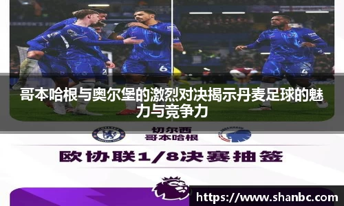 哥本哈根与奥尔堡的激烈对决揭示丹麦足球的魅力与竞争力