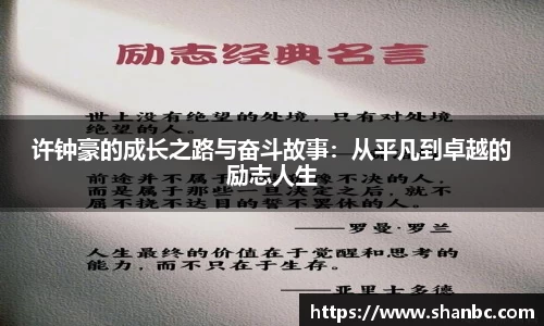 许钟豪的成长之路与奋斗故事：从平凡到卓越的励志人生